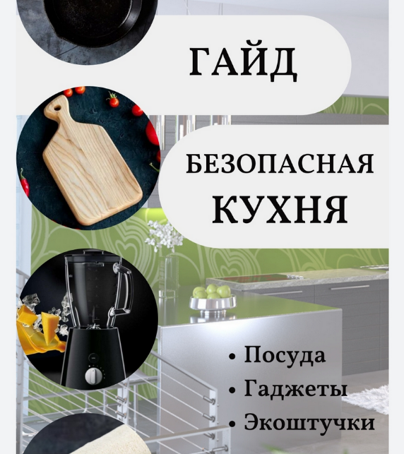 [katrin_ecotrue] Гайд безопасная кухня (2022)_0.png